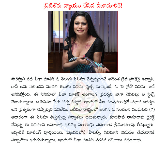 veena malik,pakistani actress veena malik,veena malik telugu movie,nagna satyam,nagna satyam movie,ravi babu with veena malik  veena malik, pakistani actress veena malik, veena malik telugu movie, nagna satyam, nagna satyam movie, ravi babu with veena malik